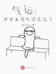 气运：平平无奇生活系选手