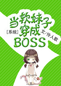 系统之当软妹子穿成BOSS