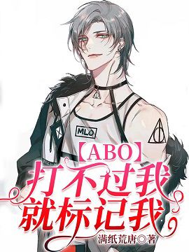 打不过就乖乖标记我【ABO】